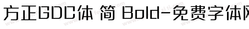 方正GDC体 简 Bold字体转换